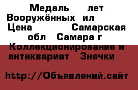 Медаль «60 лет Вооружённых cил CCCP». › Цена ­ 1 000 - Самарская обл., Самара г. Коллекционирование и антиквариат » Значки   